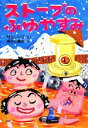 【中古】 ストーブのふゆやすみ とっておきのどうわ／村上しいこ【作】，長谷川義史【絵】