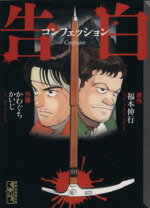【中古】 告白　コンフェッション（文庫版） 講談社漫画文庫／かわぐちかいじ(著者)のサムネイル
