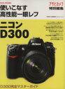 【中古】 ニコンD300/朝日新聞社(著者)