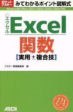 【中古】 みてわかるポイント図解式Excel関数　実用＋複合技／アスキー書籍編集部(著者)