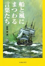 【中古】 船と風にまつわる言葉たち／荒川博【著】