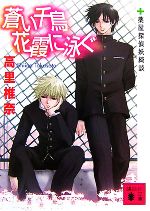 【中古】 蒼い千鳥　花霞に泳ぐ 薬屋探偵妖綺談 講談社文庫／高里椎奈【著】