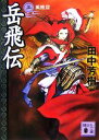 【中古】 岳飛伝(三) 風塵篇 講談社文庫／田中芳樹【編訳】