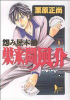 【中古】 怨み屋本舗　巣来間風介(1) ヤングジャンプC／栗原正尚(著者)