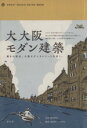 【中古】 大大阪モダン建築 GREAT OSAKA/橋爪紳也(著者),高岡伸一(著者)
