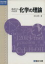 【中古】 原点からの化学 化学の理論／石川正明(著者)