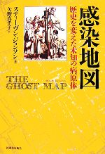 【中古】 感染地図 歴史を変えた未知の病原体／スティーヴンジョンソン【著】，矢野真千子【訳】