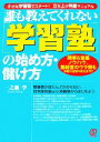 【中古】 誰も教えてくれない「学習塾」の始め方・儲け方 開業&繁盛ノウハウ、塾経営のウラ側も手取り足取り教えます!!/一之瀬学【著】