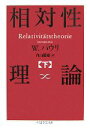 【中古】 相対性理論(下) ちくま学芸文庫/W.パウリ【著】,内山龍雄【訳】