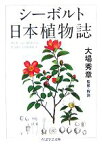 【中古】 シーボルト　日本植物誌 ちくま学芸文庫／P．F．B．フォンシーボルト【著】，大場秀章【監修・解説】