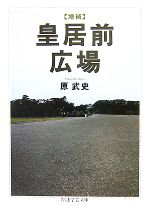 【中古】 増補　皇居前広場 ちくま学芸文庫／原武史【著】