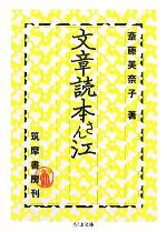 【中古】 文章読本さん江 ちくま文庫／斎藤美奈子【著】