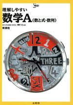 【中古】 理解しやすい数学A（数と式・数列）／藤田宏(著者)