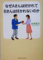 【中古】 なぜAさんは好かれてBさんは好かれないのか／赤羽建美(著者)