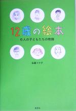 【中古】 12歳の絵本 6人の子どもたちの物語／佐藤マチ子(著者) 【中古】afb