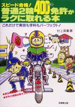 【中古】 スピード合格！普通2輪400cc免許がラクに取れる本／村上英峯(著者)