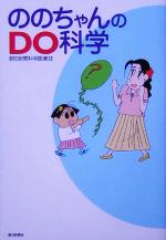 【中古】 ののちゃんのDO科学／朝日新聞科学医療部(著者)