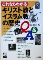 【中古】 これならわかるキリスト教とイスラム教の歴史Q&A/浜林正夫(著者)