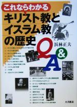 【中古】 これならわかるキリスト教とイスラム教の歴史Q＆A／浜林正夫(著者)