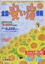 【中古】 全国安い宿情報(’05～’06