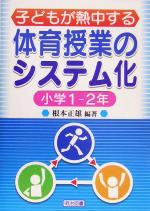 乐天商城 - 【中古】 子どもが熱中する体育授業のシステム化　小学1‐2年／根本正雄(著者)
