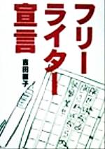 【中古】 フリーライター宣言 成せばなる、成さねばならぬ、執筆業！！／吉田直子(著者)