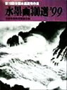 【中古】 水墨画300選(’99) 第13回全国水墨画秀作展入選作品集/全国水墨画美術協会(編者)