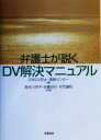 【中古】 弁護士が説くDV解決マニュアル／長谷川京子(著者),佐藤功行(著者),可児康則(著者),日本DV防止情報センター(編者)