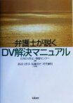 【中古】 弁護士が説くDV解決マニュアル／長谷川京子(著者),佐藤功行(著者),可児康則(著者),日本DV防止情報センター(編者)