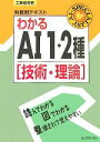 【中古】 工事担任者科目別テキスト わかるAI1・2種/リックテレコム技術出版部(編者)
