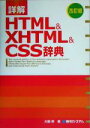 【中古】 詳解HTML&XHTML&CSS辞典 改訂版/大藤幹(著者)