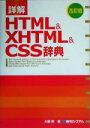 【中古】 詳解HTML＆XHTML＆CSS辞典　改訂版／大藤幹(著者)