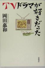 【中古】 TVドラマが好きだった／岡田恵和(著者)