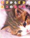 【中古】 0才から2才のネコの育て方/南部美香(著者)
