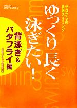 楽天ブックオフ 楽天市場店【中古】 ゆっくり長く泳ぎたい！　背泳ぎ＆バタフライ編 ゼロからの快適スイミング GAKKEN　SPORTS　BOOKS／快適スイミング研究会（編者）