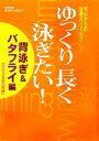  ゆっくり長く泳ぎたい！　背泳ぎ＆バタフライ編 ゼロからの快適スイミング GAKKEN　SPORTS　BOOKS／快適スイミング研究会(編者)