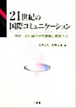 【中古】 21世紀の国際コミュニケーション 言語・文化論の研究課題と教育方法 ／本名信行(編者),狩野良規(編者) 【中古】afb