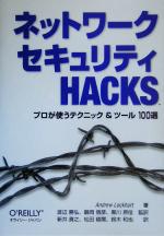 【中古】 ネットワークセキュリティHacks プロが使うテクニック＆ツール100選／アンドリューロックハート(著者),渡辺勝弘(訳者),鶴岡信彦(訳者),黒川原佳(訳者),新井貴之(訳者),松田綾爾(訳者),鈴木和也(訳者)