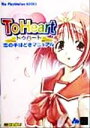 【中古】 To Heart恋の手ほどきマニュアル The PlayStation BOOKS/趣味・就職ガイド・資格