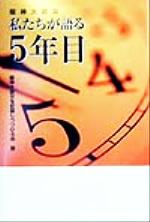 【中古】 阪神大震災　私たちが語る5年目 ／阪神大震災を記録しつづける会(編者) 【中古】afb