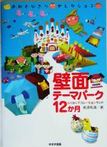 【中古】 壁面テーマパーク12か月 わくわくデコレーションランド 造形とびきりセレクション/黒須和清(著者)