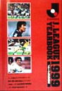 【中古】 Jリーグ公式記録集(1999)／J．LEAGUE　YEARBOOK　1999編集委員会(編者)