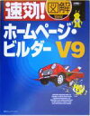 【中古】 速効!図解ホームページ・ビルダーV9/小泉茜(著者)
