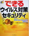 【中古】 できるウイルス対策＆セキュリティ Norton Internet Security 2005対応 できるシリーズ／一ヶ谷兼乃(著者),広野忠敏(著者)