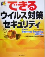 【中古】 できるウイルス対策＆セキュリティ Norton　Internet　Security　2005対応 できるシリーズ／一ヶ谷兼乃(著者),広野忠敏(著者)