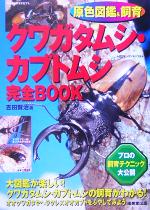 【中古】 原色図鑑＆飼育　クワガタムシ・カブトムシ完全BOOK ／吉田賢治(著者) 【中古】afb