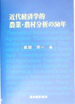 【中古】 近代経済学的農業・農村分析の50年／泉田洋一(編者)