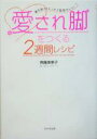 【中古】 愛され脚をつくる2週間レシピ 寝る前ストレッチで即効キレイ!/斉藤美恵子(著者)