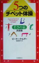 【中古】 5つのチベット体操 若さの泉 決定版/ピーターケルダー(著者),渡辺昭子(訳者)
