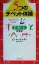 【中古】 5つのチベット体操 若さの泉　決定版／ピーターケルダー(著者),渡辺昭子(訳者)